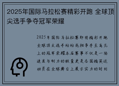 2025年国际马拉松赛精彩开跑 全球顶尖选手争夺冠军荣耀