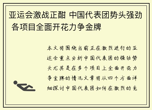 亚运会激战正酣 中国代表团势头强劲 各项目全面开花力争金牌