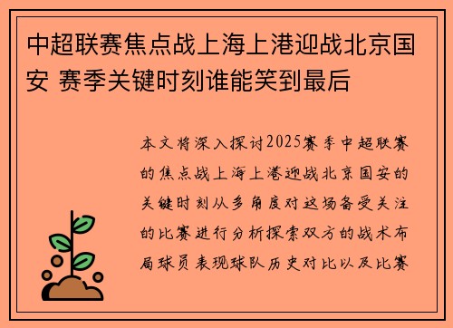 中超联赛焦点战上海上港迎战北京国安 赛季关键时刻谁能笑到最后