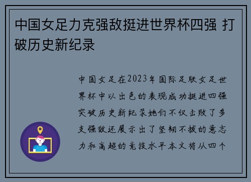 中国女足力克强敌挺进世界杯四强 打破历史新纪录