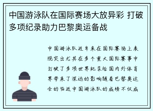 中国游泳队在国际赛场大放异彩 打破多项纪录助力巴黎奥运备战