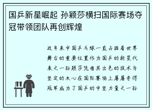 国乒新星崛起 孙颖莎横扫国际赛场夺冠带领团队再创辉煌