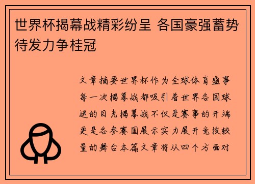 世界杯揭幕战精彩纷呈 各国豪强蓄势待发力争桂冠