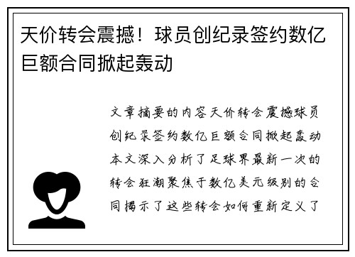 天价转会震撼！球员创纪录签约数亿巨额合同掀起轰动