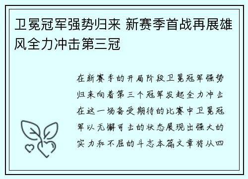 卫冕冠军强势归来 新赛季首战再展雄风全力冲击第三冠