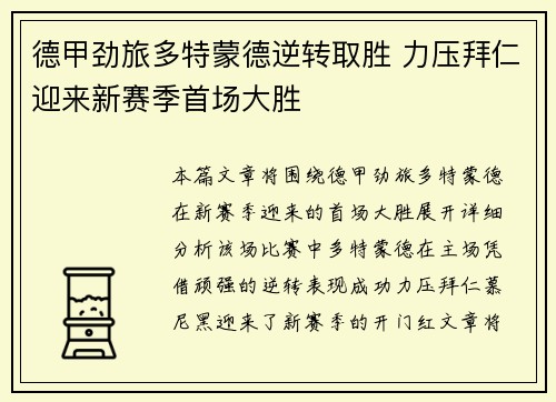 德甲劲旅多特蒙德逆转取胜 力压拜仁迎来新赛季首场大胜