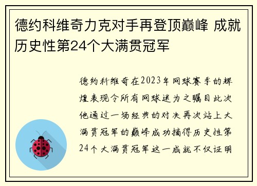 德约科维奇力克对手再登顶巅峰 成就历史性第24个大满贯冠军