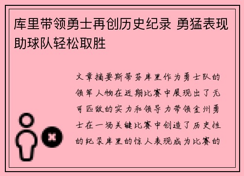 库里带领勇士再创历史纪录 勇猛表现助球队轻松取胜