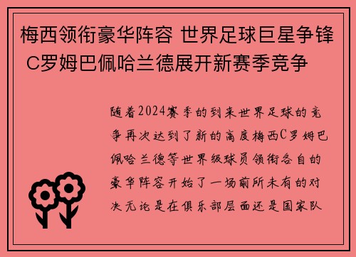 梅西领衔豪华阵容 世界足球巨星争锋 C罗姆巴佩哈兰德展开新赛季竞争