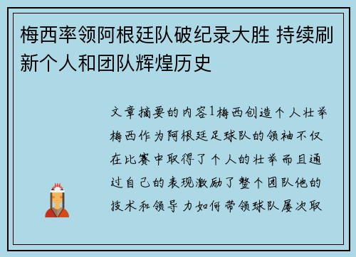 梅西率领阿根廷队破纪录大胜 持续刷新个人和团队辉煌历史