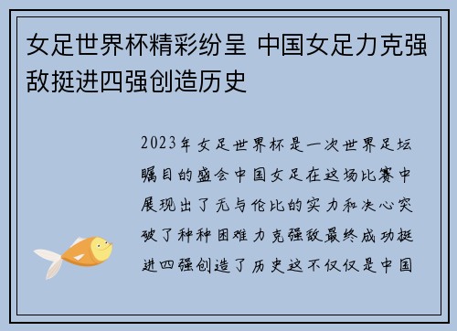 女足世界杯精彩纷呈 中国女足力克强敌挺进四强创造历史