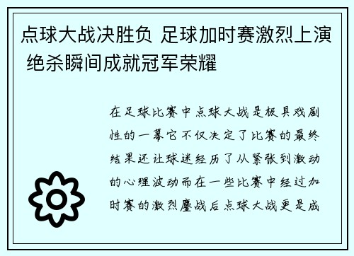 点球大战决胜负 足球加时赛激烈上演 绝杀瞬间成就冠军荣耀
