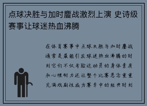 点球决胜与加时鏖战激烈上演 史诗级赛事让球迷热血沸腾