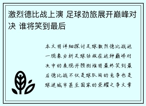 激烈德比战上演 足球劲旅展开巅峰对决 谁将笑到最后