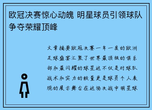 欧冠决赛惊心动魄 明星球员引领球队争夺荣耀顶峰