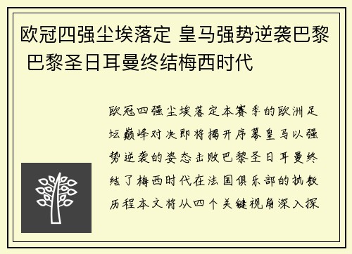 欧冠四强尘埃落定 皇马强势逆袭巴黎 巴黎圣日耳曼终结梅西时代