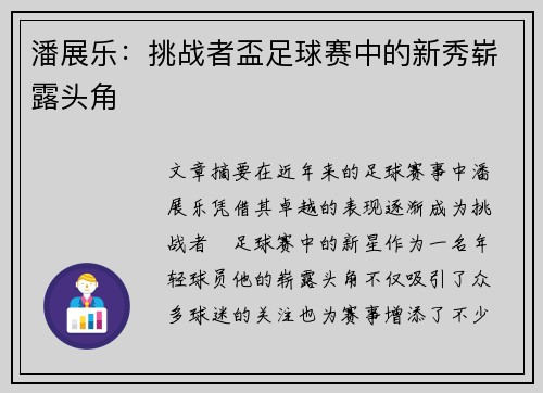 潘展乐：挑战者盃足球赛中的新秀崭露头角