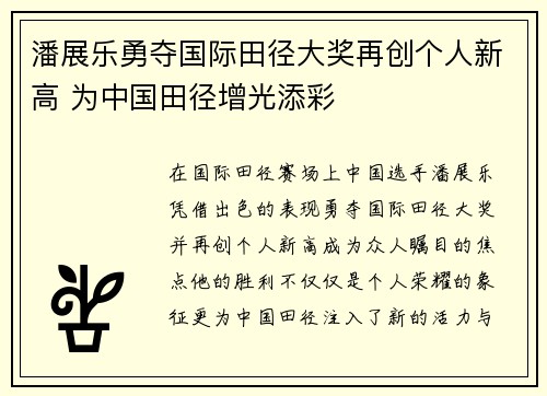 潘展乐勇夺国际田径大奖再创个人新高 为中国田径增光添彩