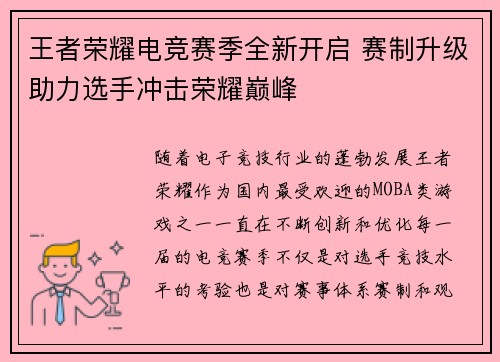 王者荣耀电竞赛季全新开启 赛制升级助力选手冲击荣耀巅峰