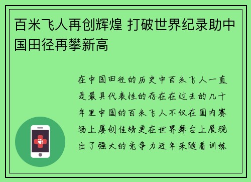百米飞人再创辉煌 打破世界纪录助中国田径再攀新高