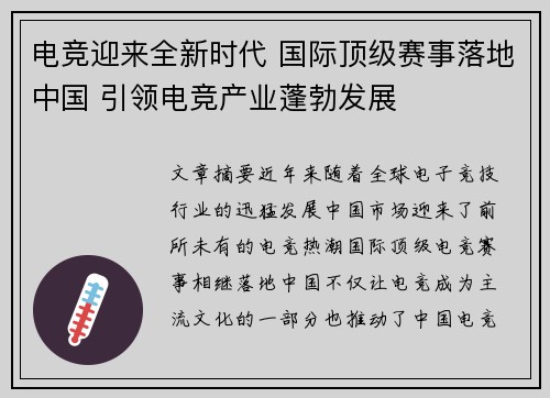 电竞迎来全新时代 国际顶级赛事落地中国 引领电竞产业蓬勃发展