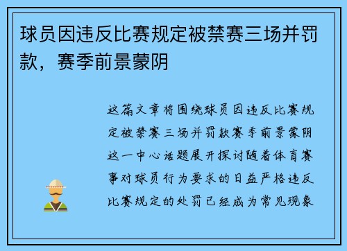 球员因违反比赛规定被禁赛三场并罚款，赛季前景蒙阴