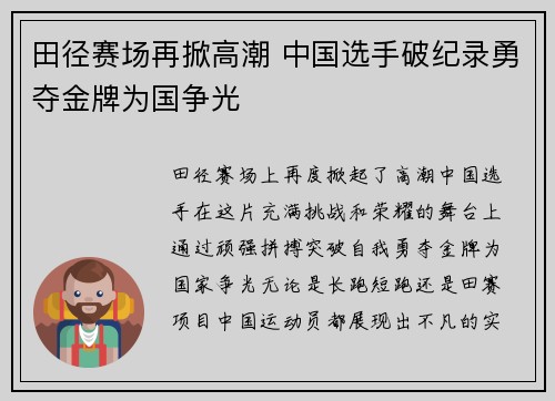 田径赛场再掀高潮 中国选手破纪录勇夺金牌为国争光