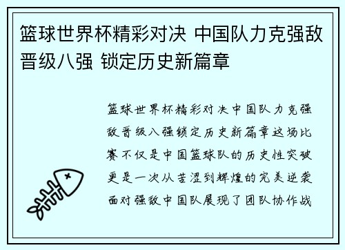 篮球世界杯精彩对决 中国队力克强敌晋级八强 锁定历史新篇章