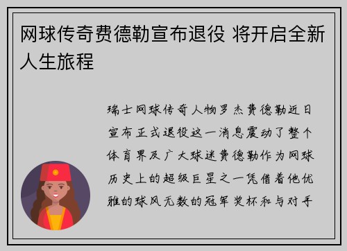 网球传奇费德勒宣布退役 将开启全新人生旅程