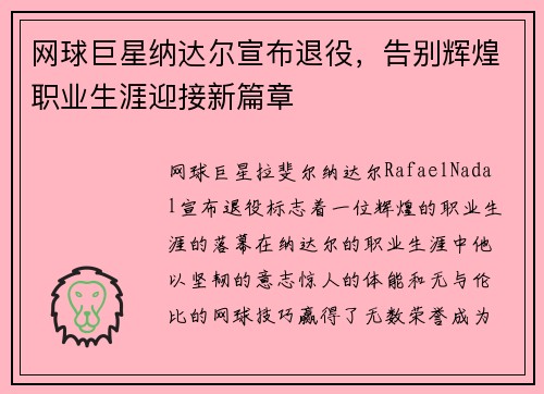 网球巨星纳达尔宣布退役，告别辉煌职业生涯迎接新篇章
