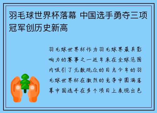 羽毛球世界杯落幕 中国选手勇夺三项冠军创历史新高
