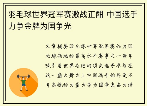 羽毛球世界冠军赛激战正酣 中国选手力争金牌为国争光