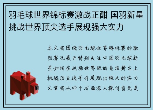 羽毛球世界锦标赛激战正酣 国羽新星挑战世界顶尖选手展现强大实力