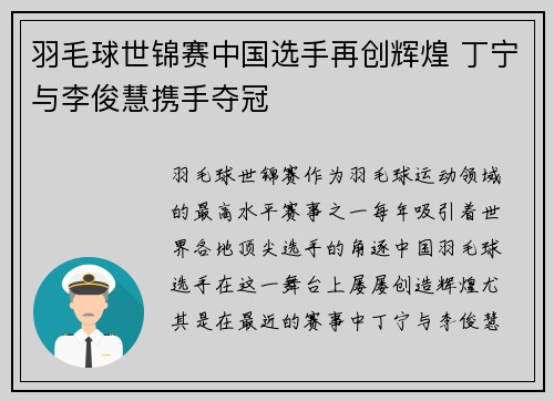 羽毛球世锦赛中国选手再创辉煌 丁宁与李俊慧携手夺冠