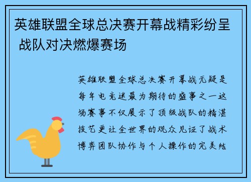 英雄联盟全球总决赛开幕战精彩纷呈 战队对决燃爆赛场