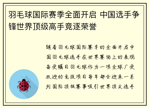 羽毛球国际赛季全面开启 中国选手争锋世界顶级高手竞逐荣誉