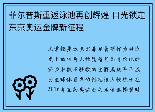 菲尔普斯重返泳池再创辉煌 目光锁定东京奥运金牌新征程