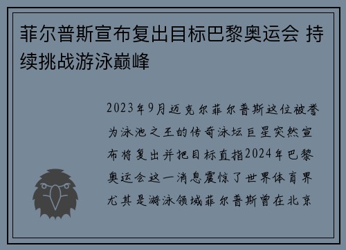 菲尔普斯宣布复出目标巴黎奥运会 持续挑战游泳巅峰