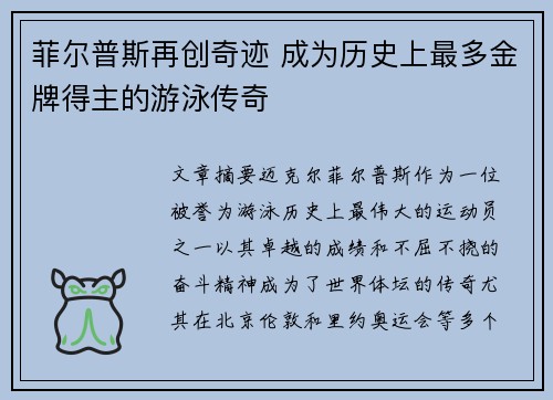 菲尔普斯再创奇迹 成为历史上最多金牌得主的游泳传奇