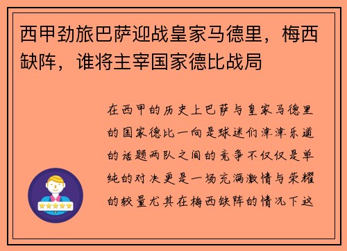 西甲劲旅巴萨迎战皇家马德里，梅西缺阵，谁将主宰国家德比战局