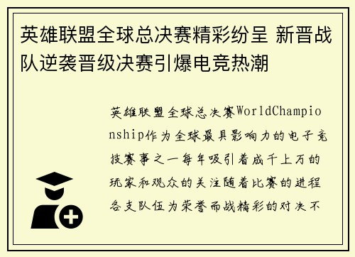 英雄联盟全球总决赛精彩纷呈 新晋战队逆袭晋级决赛引爆电竞热潮