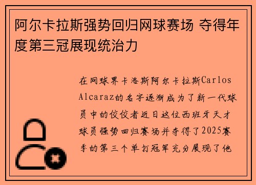 阿尔卡拉斯强势回归网球赛场 夺得年度第三冠展现统治力