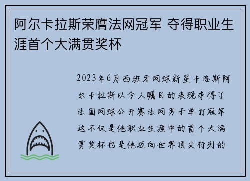 阿尔卡拉斯荣膺法网冠军 夺得职业生涯首个大满贯奖杯