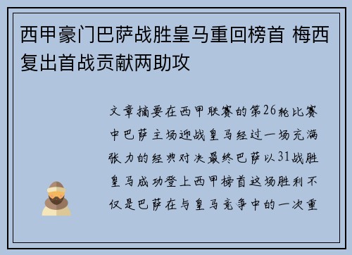 西甲豪门巴萨战胜皇马重回榜首 梅西复出首战贡献两助攻