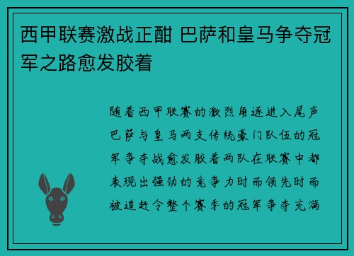 西甲联赛激战正酣 巴萨和皇马争夺冠军之路愈发胶着