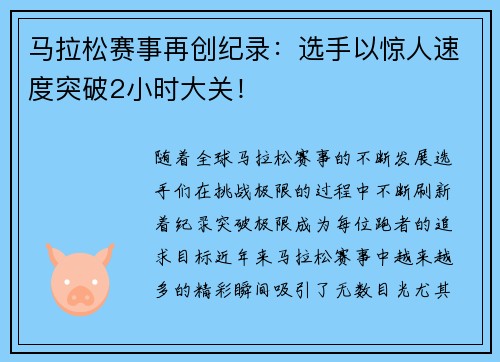 马拉松赛事再创纪录：选手以惊人速度突破2小时大关！