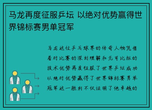 马龙再度征服乒坛 以绝对优势赢得世界锦标赛男单冠军
