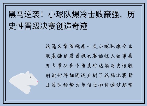 黑马逆袭！小球队爆冷击败豪强，历史性晋级决赛创造奇迹