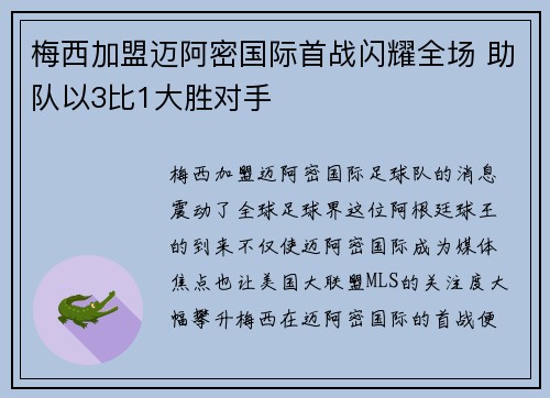 梅西加盟迈阿密国际首战闪耀全场 助队以3比1大胜对手