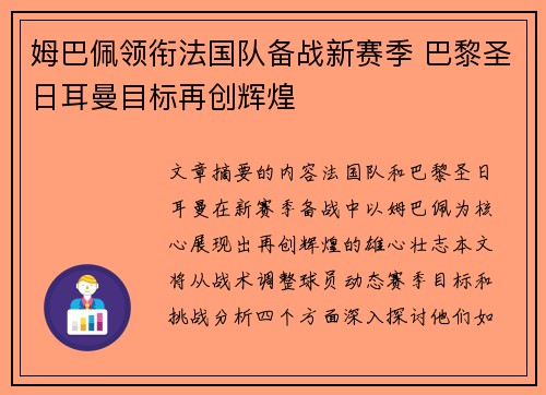 姆巴佩领衔法国队备战新赛季 巴黎圣日耳曼目标再创辉煌